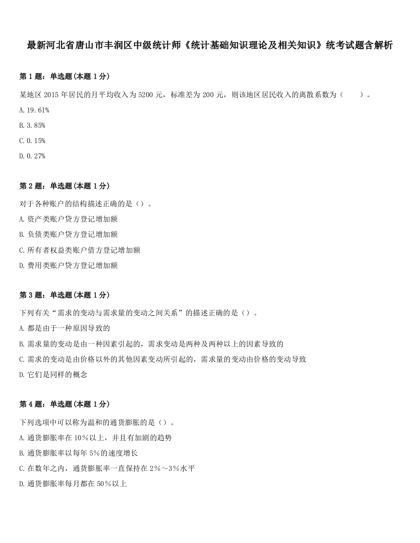 最新河北省唐山市丰润区中级统计师《统计基础知识理论及相关知识》统考试题含解析