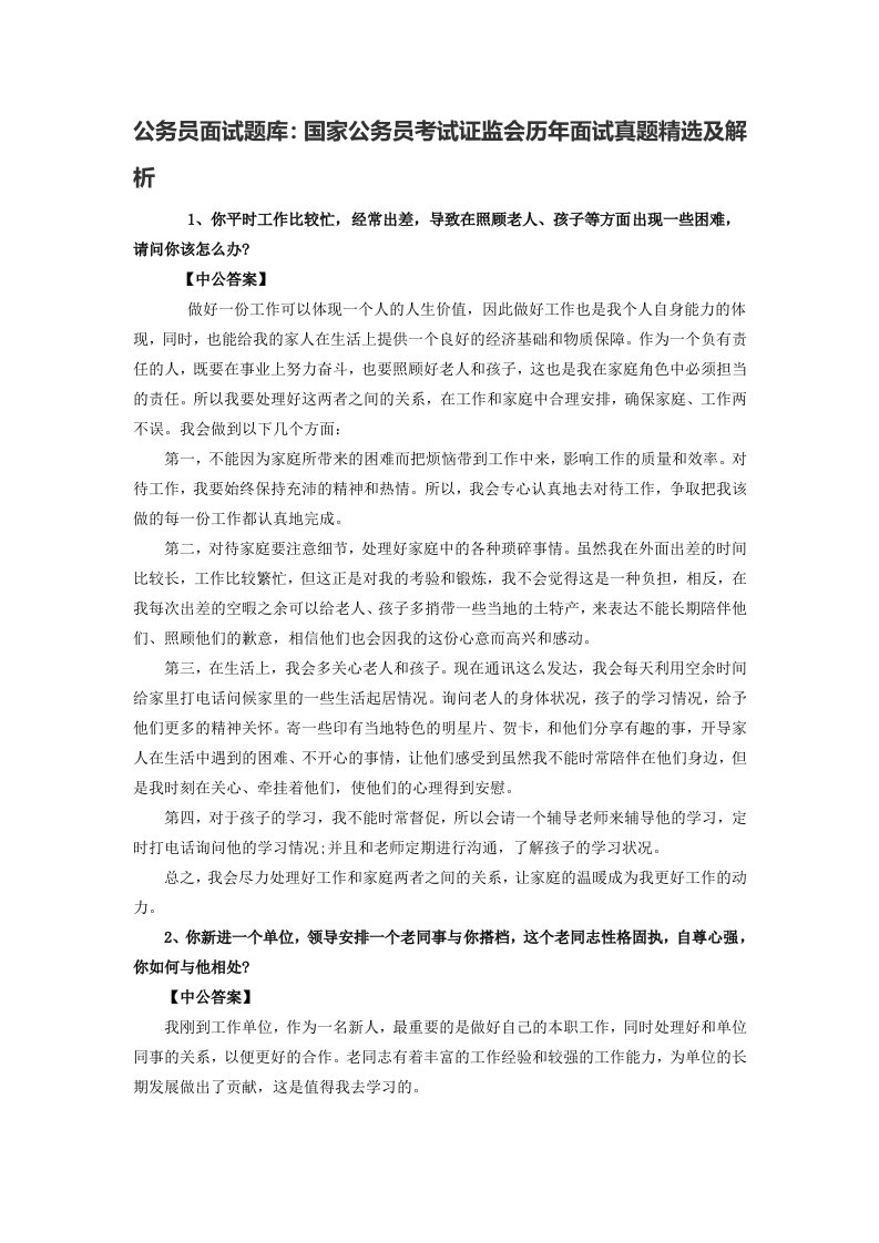 公务员面试题库国家公务员考试证监会历年面试真题精选