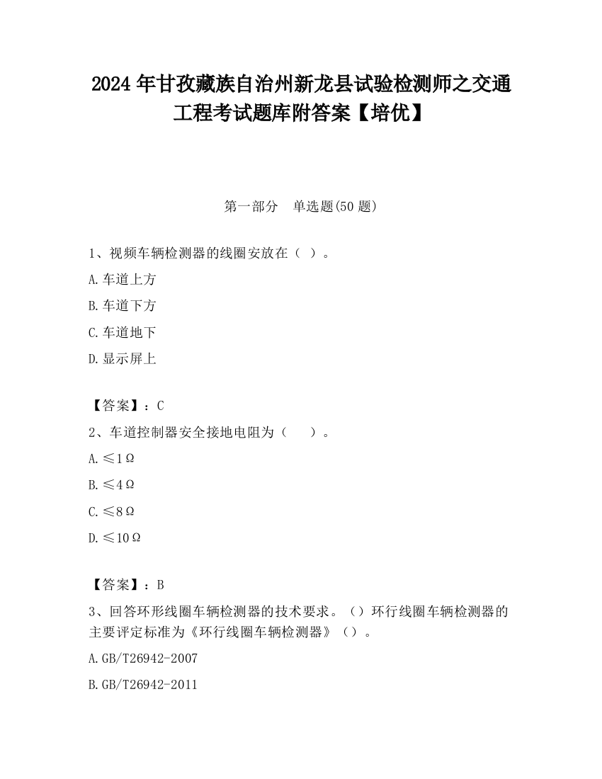 2024年甘孜藏族自治州新龙县试验检测师之交通工程考试题库附答案【培优】