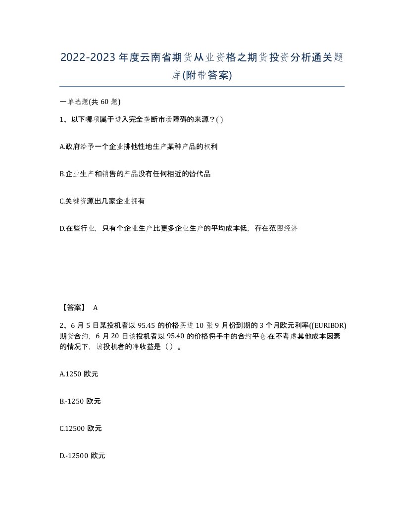 2022-2023年度云南省期货从业资格之期货投资分析通关题库附带答案