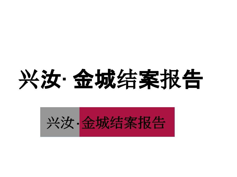 世联长沙兴汝金城城市综合体项目结案报告