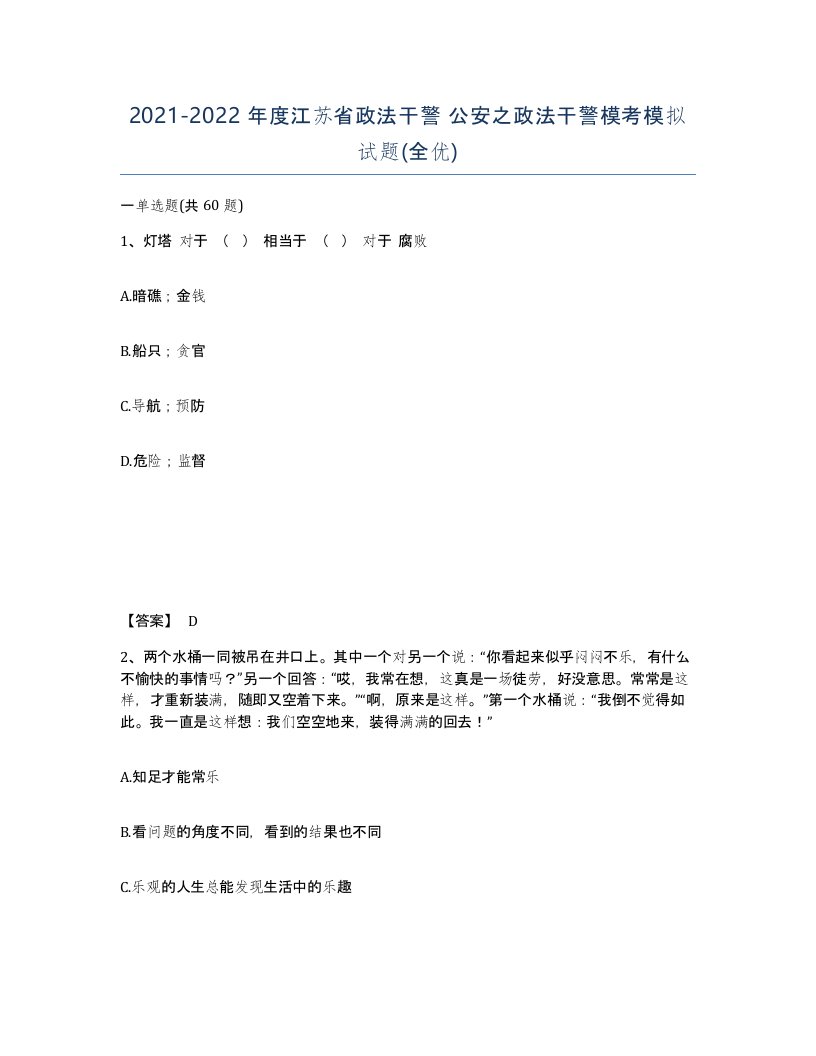 2021-2022年度江苏省政法干警公安之政法干警模考模拟试题全优