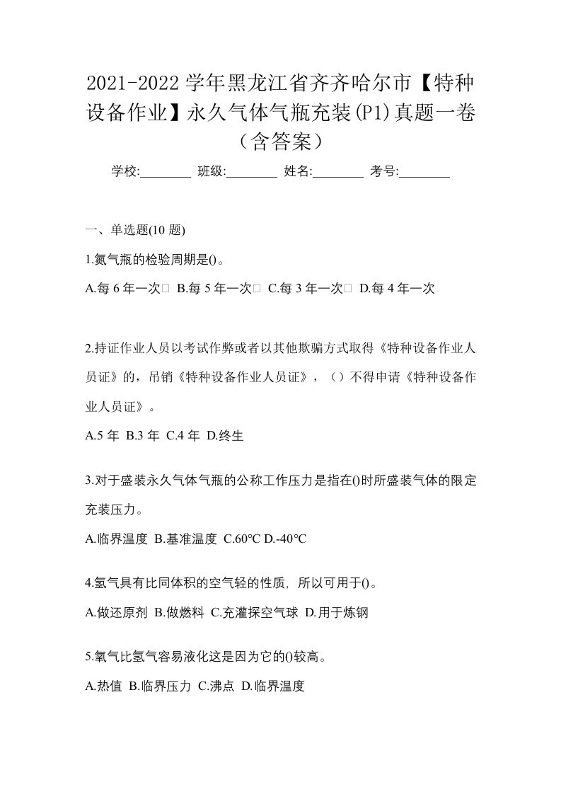 2021-2022学年黑龙江省齐齐哈尔市特种设备作业永久气体气瓶充装P1真题一卷含答案