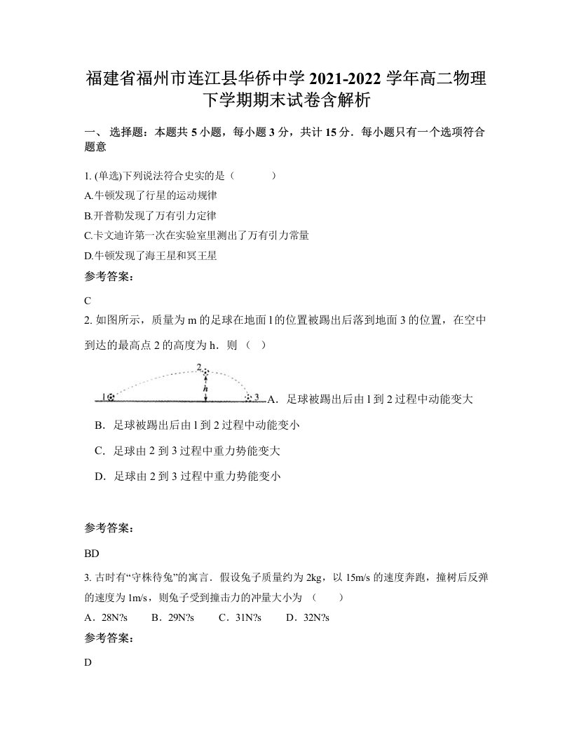 福建省福州市连江县华侨中学2021-2022学年高二物理下学期期末试卷含解析