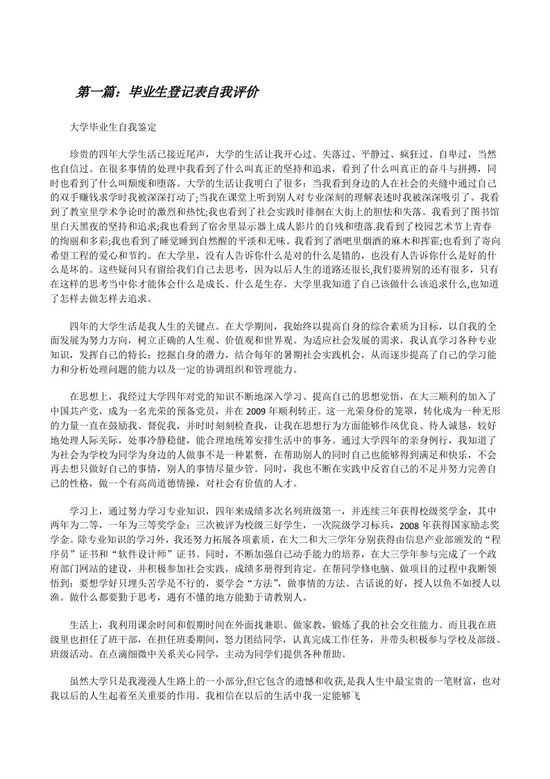 毕业生登记表自我评价[修改版]