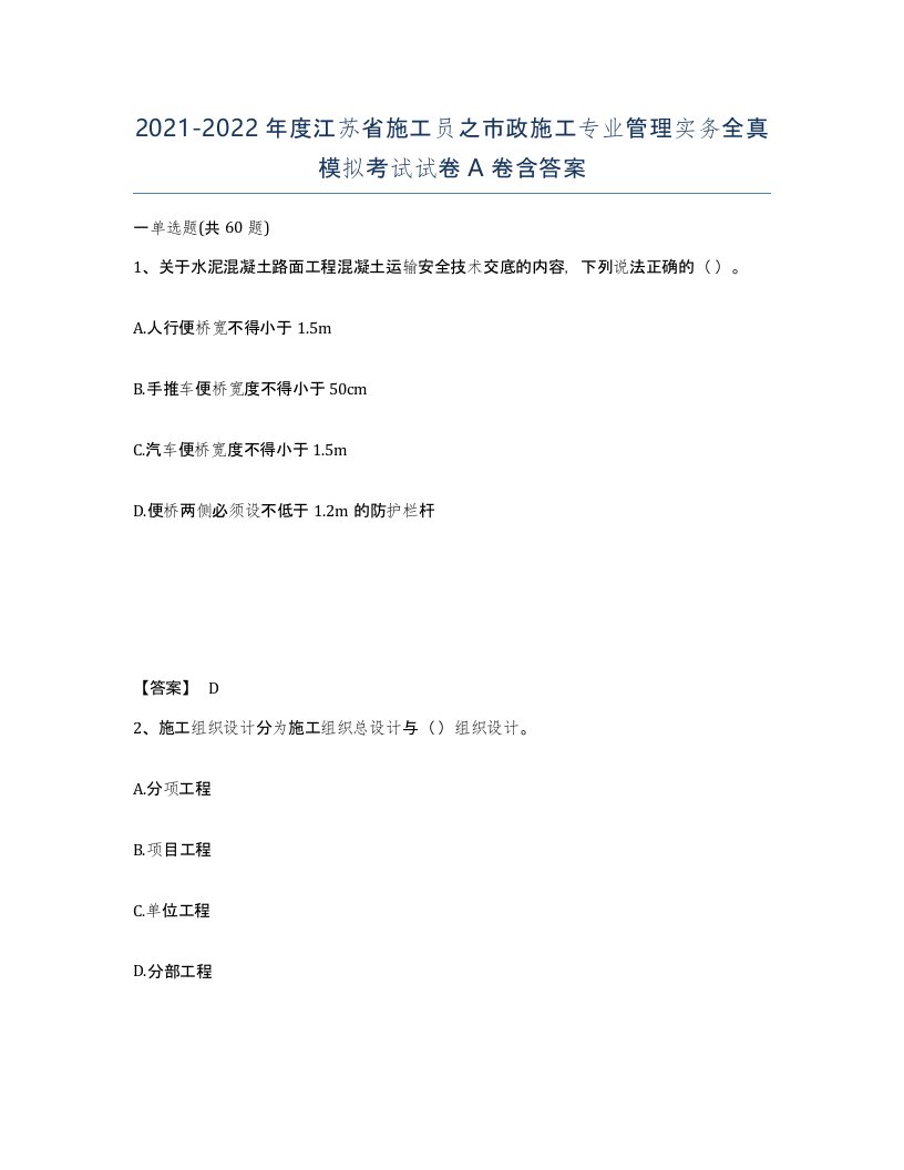 2021-2022年度江苏省施工员之市政施工专业管理实务全真模拟考试试卷A卷含答案