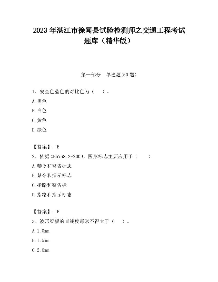 2023年湛江市徐闻县试验检测师之交通工程考试题库（精华版）