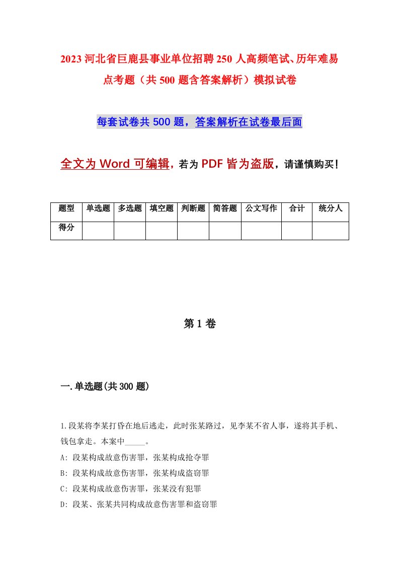 2023河北省巨鹿县事业单位招聘250人高频笔试历年难易点考题共500题含答案解析模拟试卷