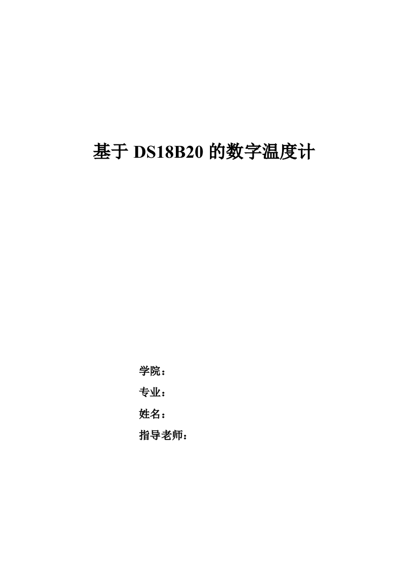 基于ds18b20的数字温度计