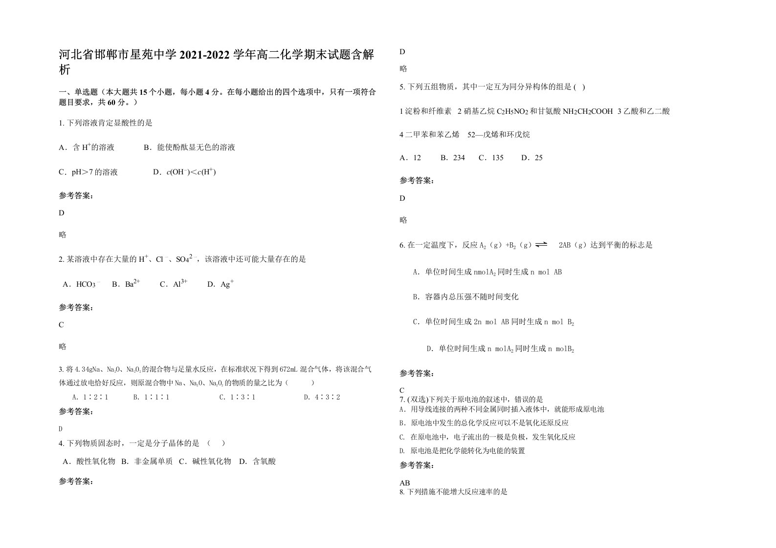 河北省邯郸市星苑中学2021-2022学年高二化学期末试题含解析