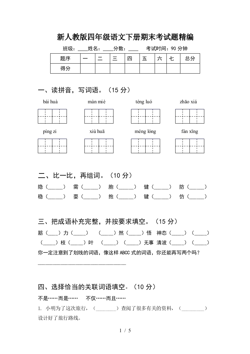 新人教版四年级语文下册期末考试题精编