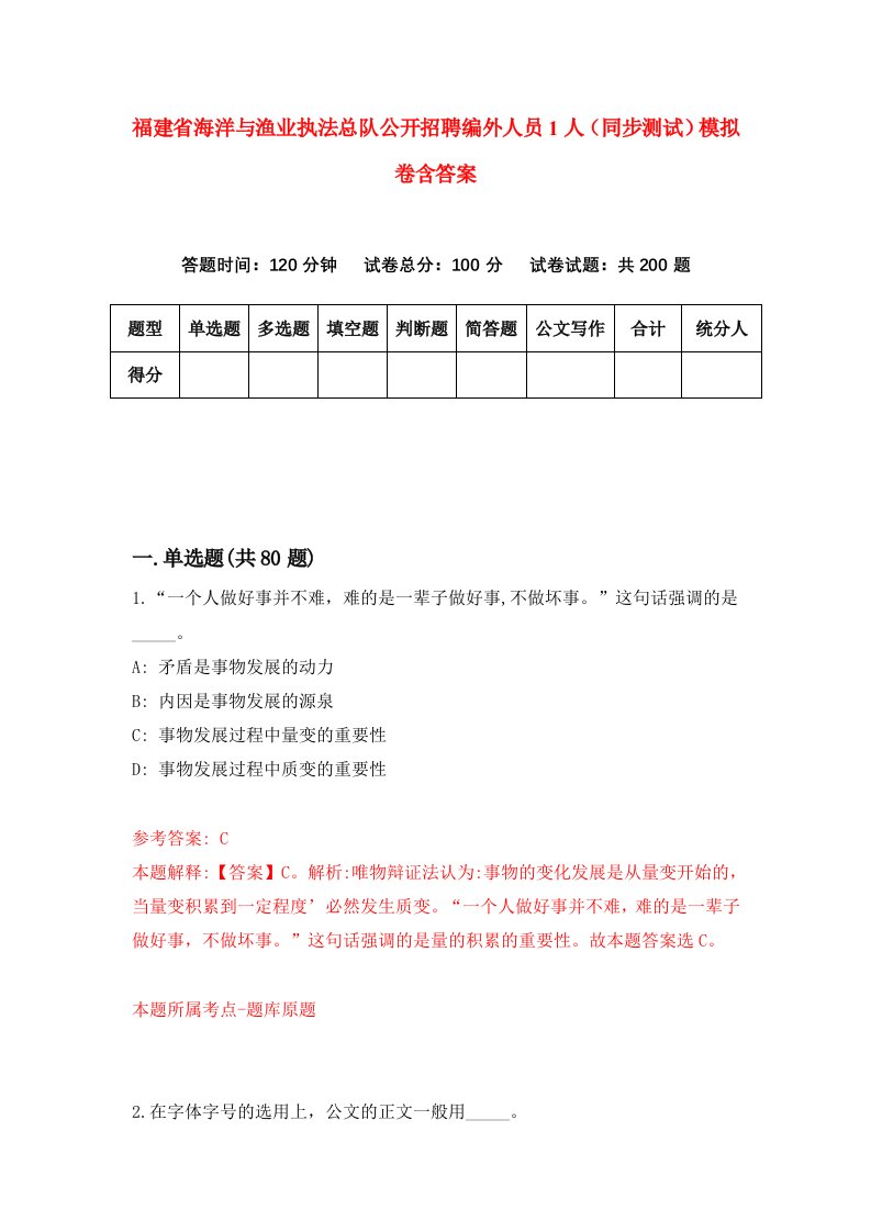 福建省海洋与渔业执法总队公开招聘编外人员1人同步测试模拟卷含答案3