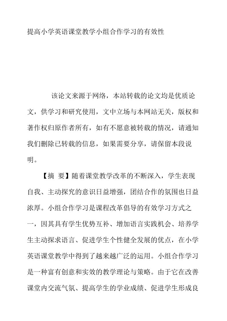 提高小学英语课堂教学小组合作学习的有效性