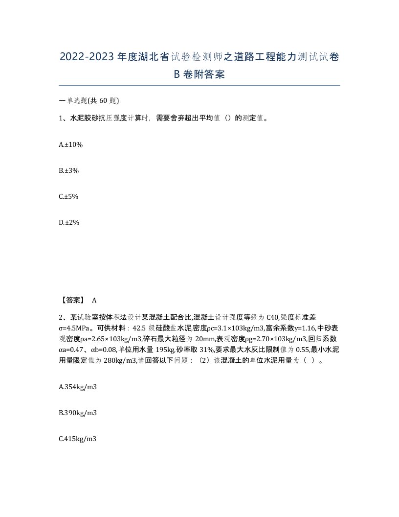 2022-2023年度湖北省试验检测师之道路工程能力测试试卷B卷附答案