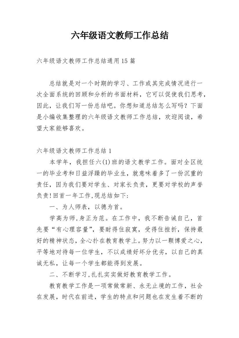 六年级语文教师工作总结_16