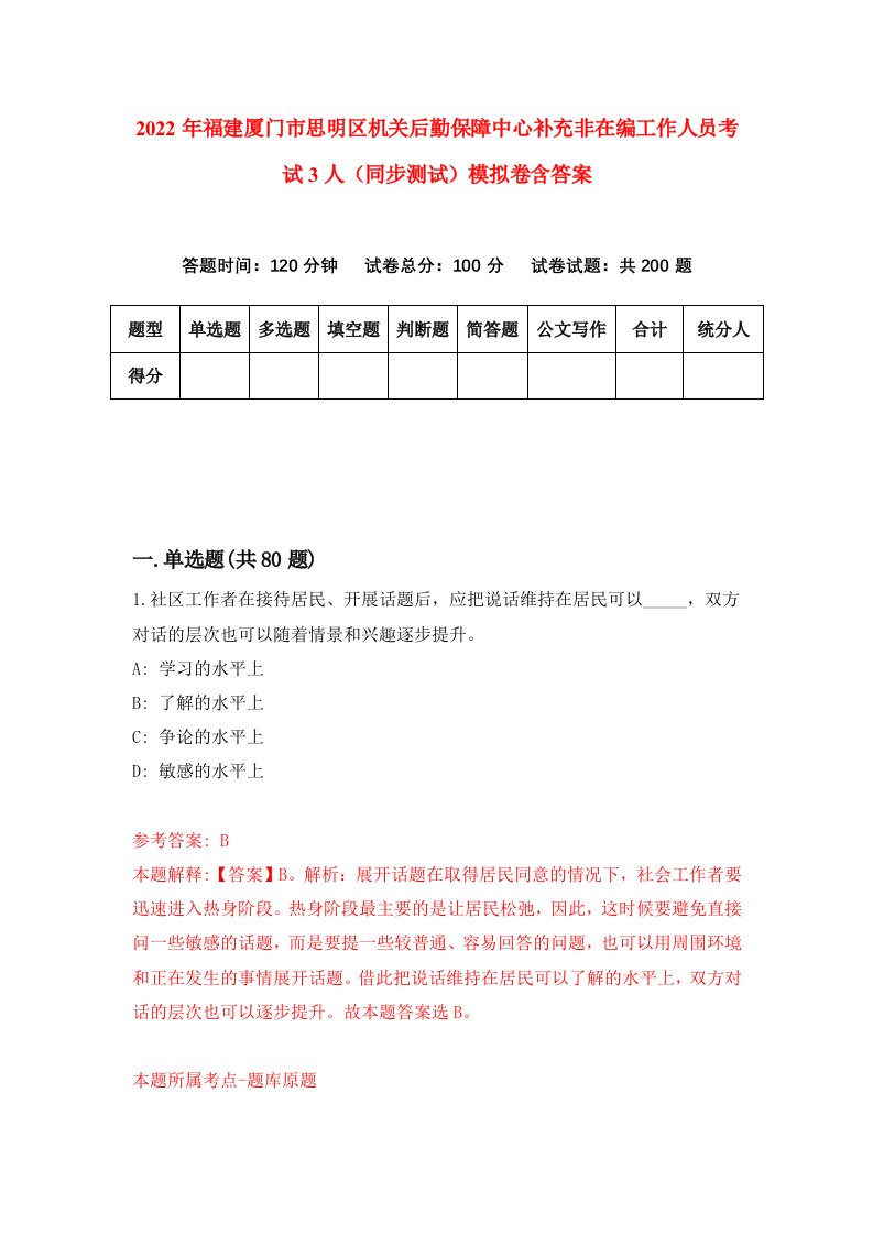 2022年福建厦门市思明区机关后勤保障中心补充非在编工作人员考试3人同步测试模拟卷含答案3