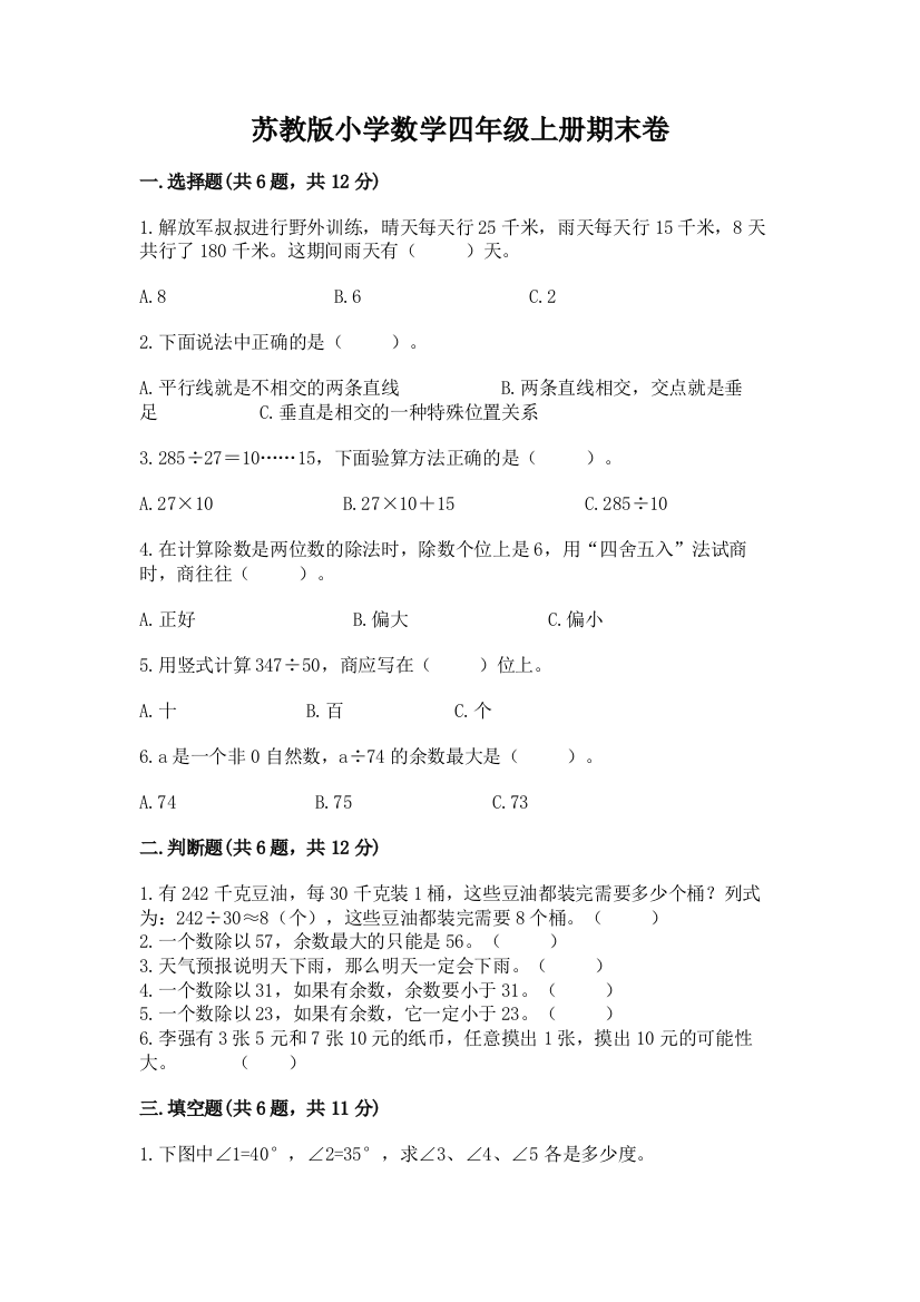 苏教版小学数学四年级上册期末卷及答案（名师系列）