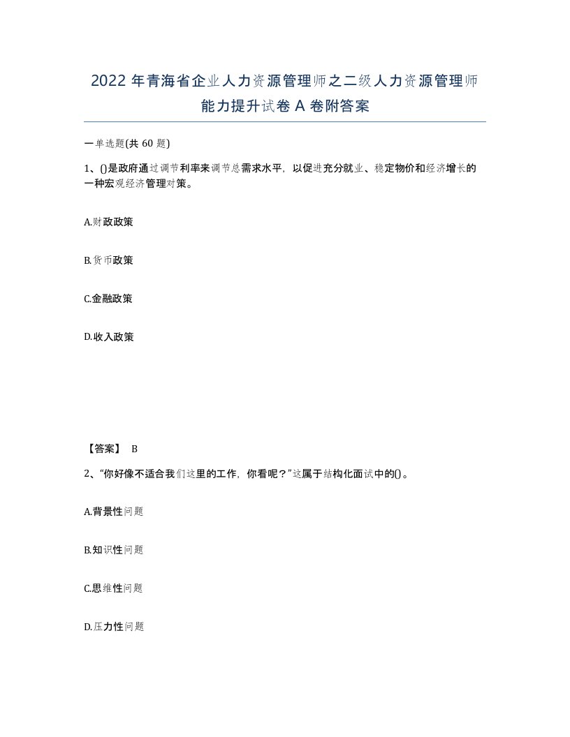 2022年青海省企业人力资源管理师之二级人力资源管理师能力提升试卷A卷附答案