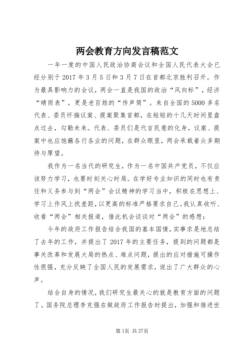 两会教育方向发言稿范文