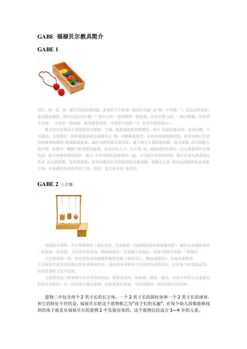 福禄贝尔教具恩物使用方法