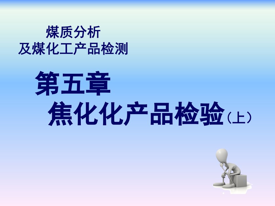 煤质分析及煤化工产品检测第五章焦化化产品检验(上)