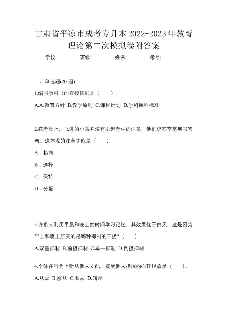 甘肃省平凉市成考专升本2022-2023年教育理论第二次模拟卷附答案