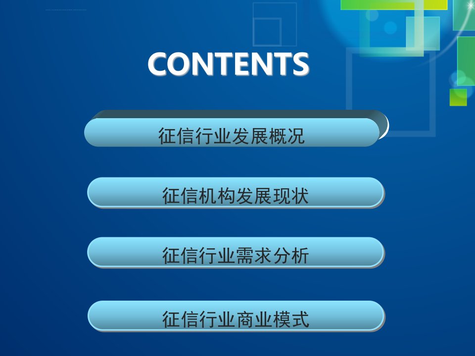 征信行业报告简报ppt课件