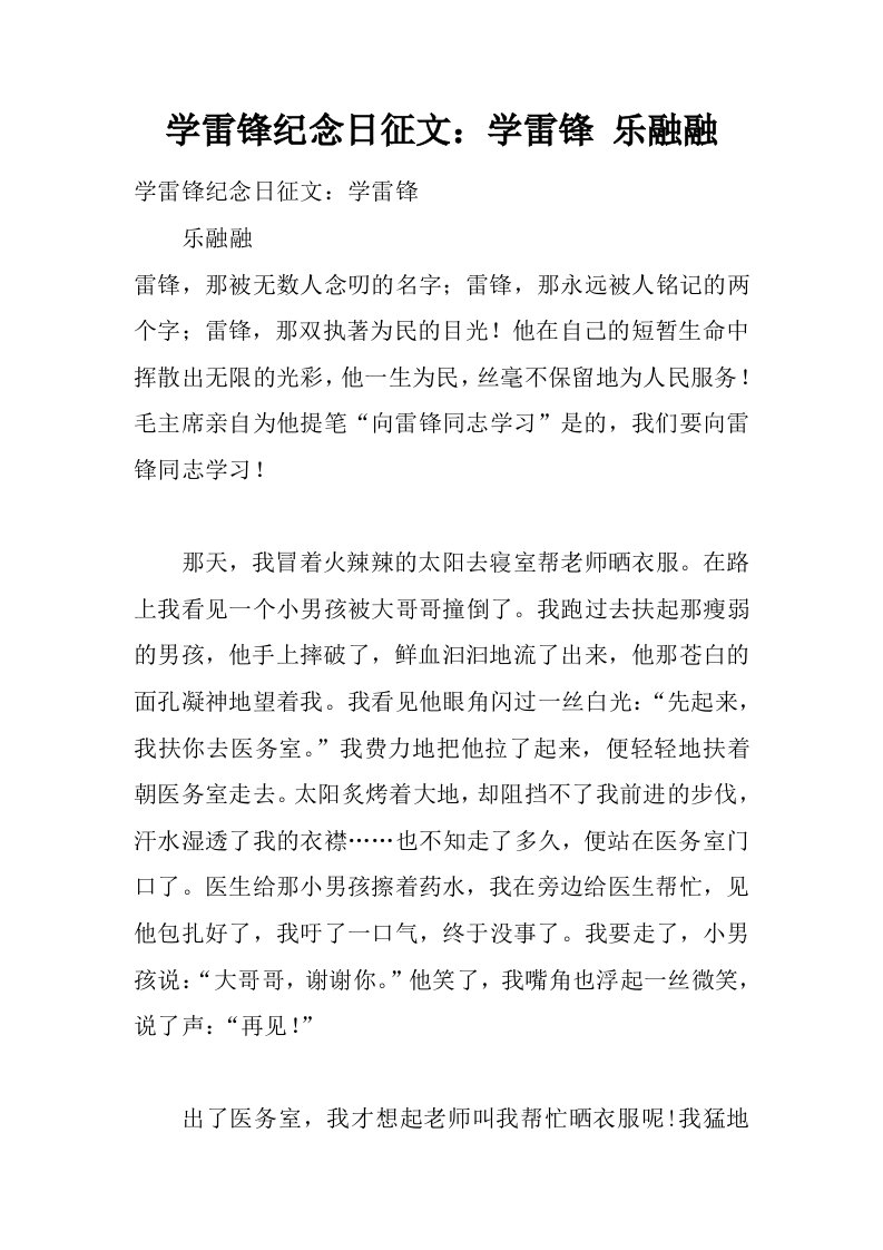 学雷锋纪念日征文：学雷锋乐融融.docx