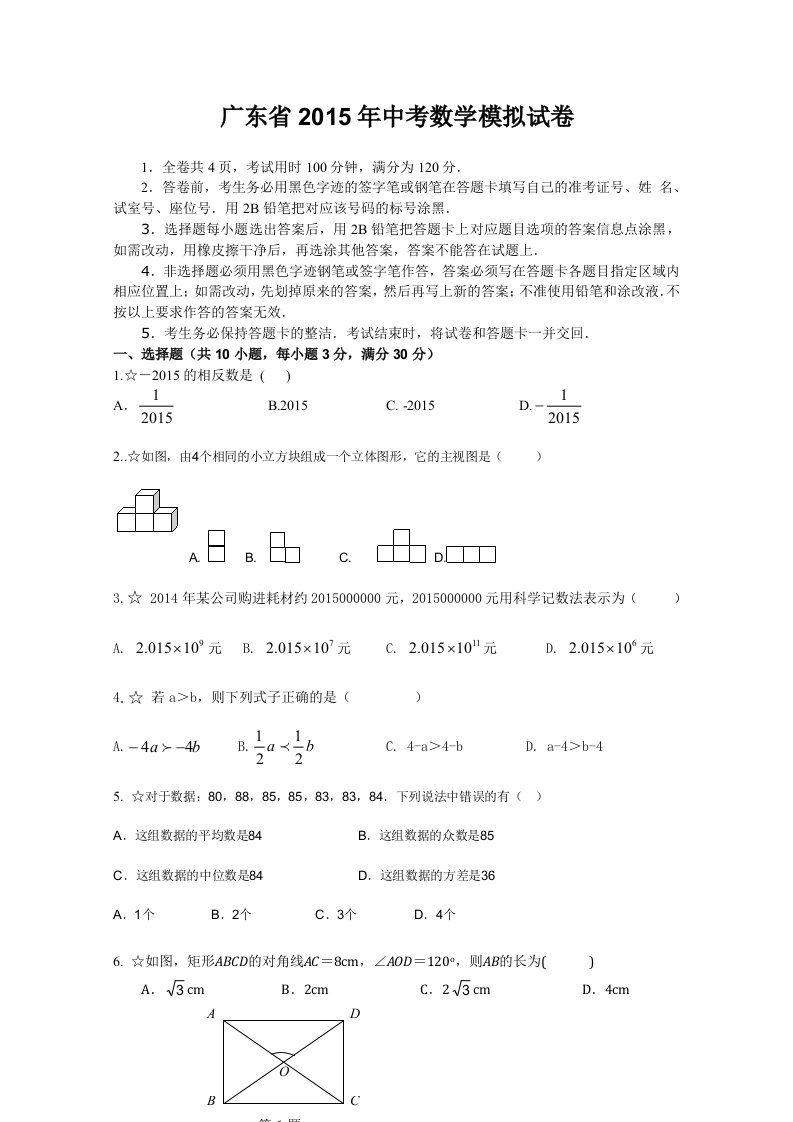 广东省2015年中考数学模拟试卷