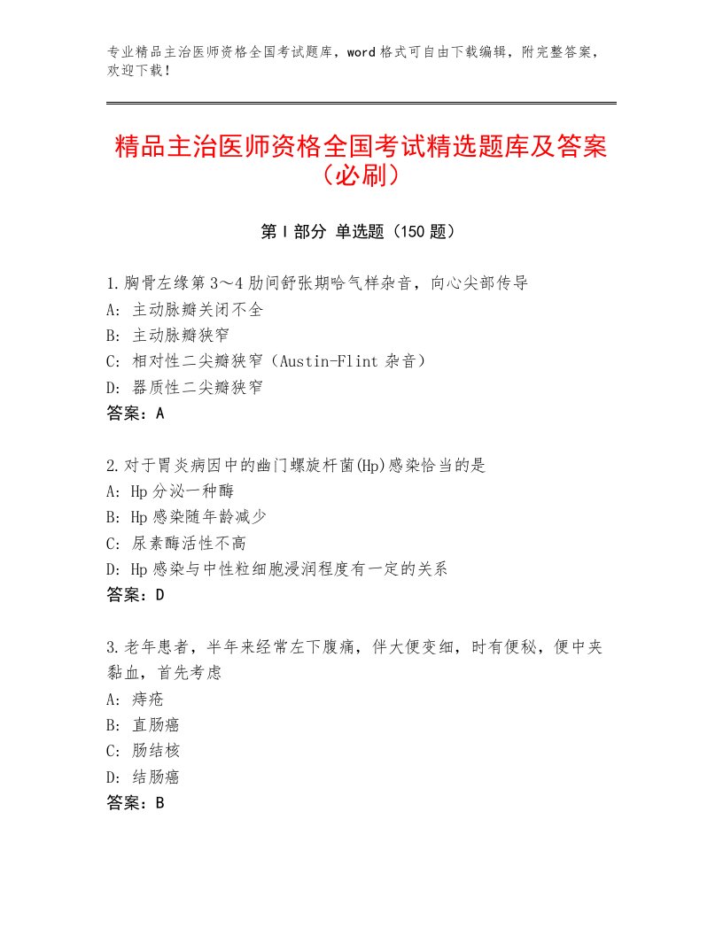 2022—2023年主治医师资格全国考试题库及完整答案一套