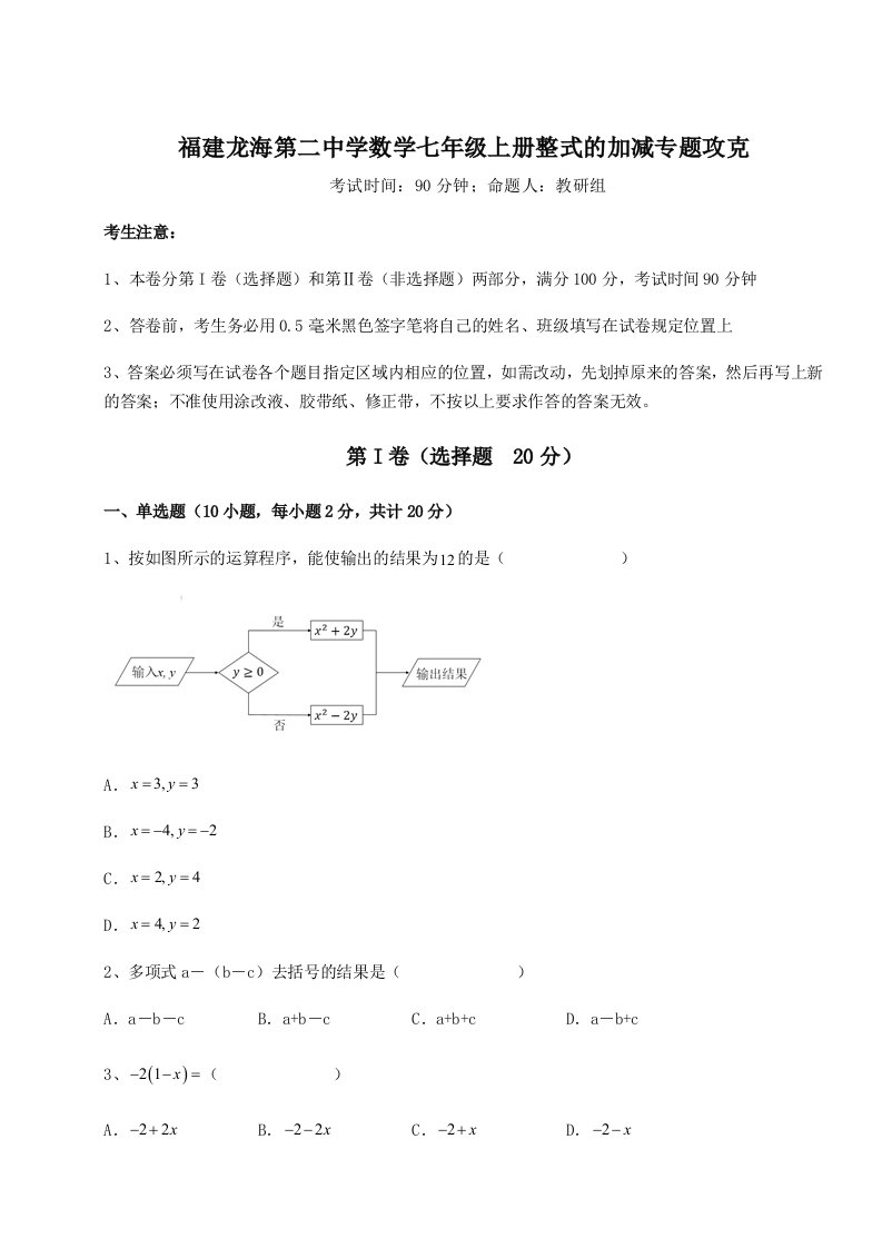 基础强化福建龙海第二中学数学七年级上册整式的加减专题攻克试题（含解析）