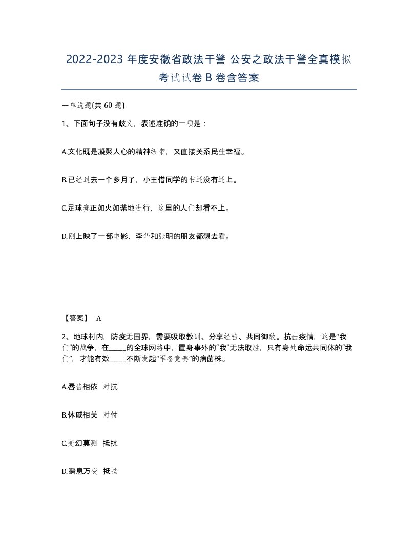 2022-2023年度安徽省政法干警公安之政法干警全真模拟考试试卷B卷含答案