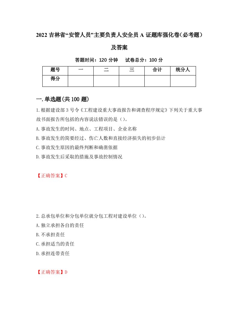 2022吉林省安管人员主要负责人安全员A证题库强化卷必考题及答案6