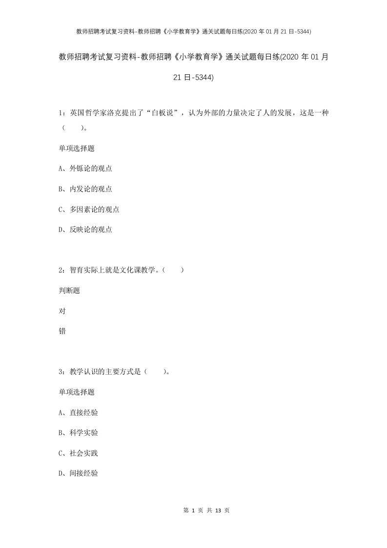 教师招聘考试复习资料-教师招聘小学教育学通关试题每日练2020年01月21日-5344