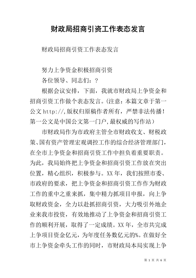 财政局招商引资工作表态发言