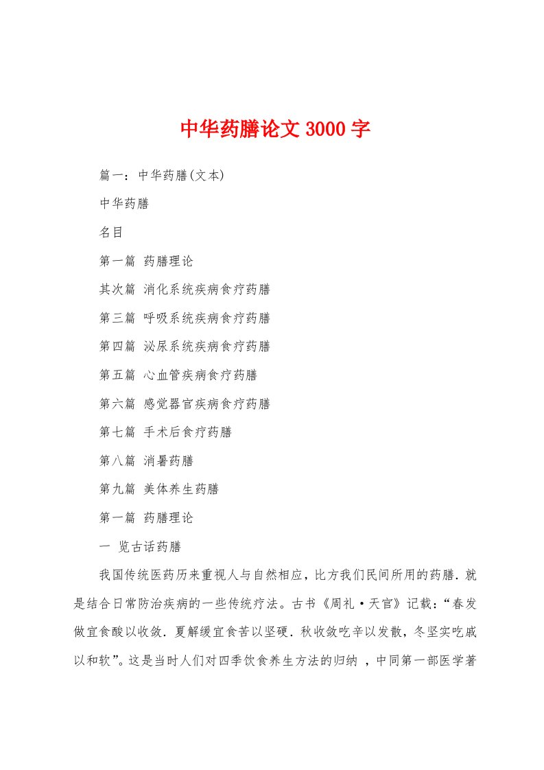 中华药膳论文3000字