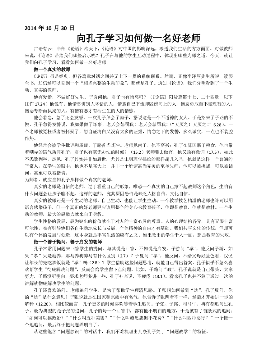 向孔子学习如何做一名好老师