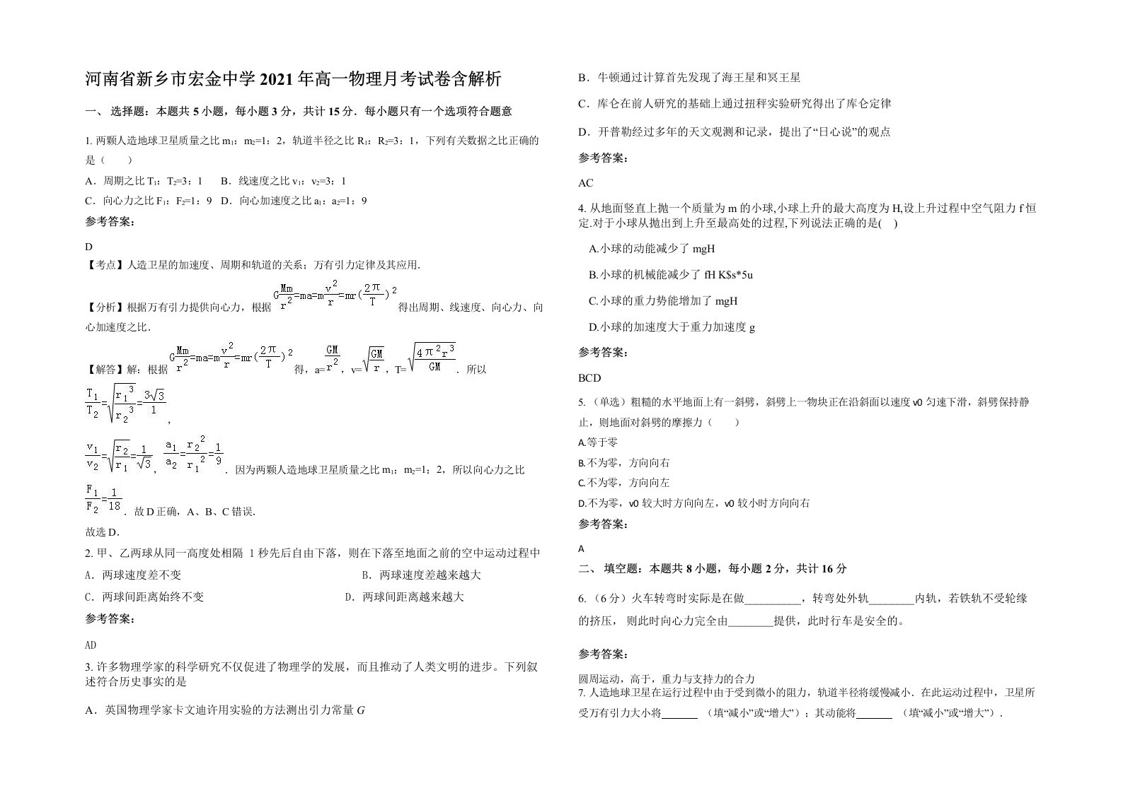 河南省新乡市宏金中学2021年高一物理月考试卷含解析