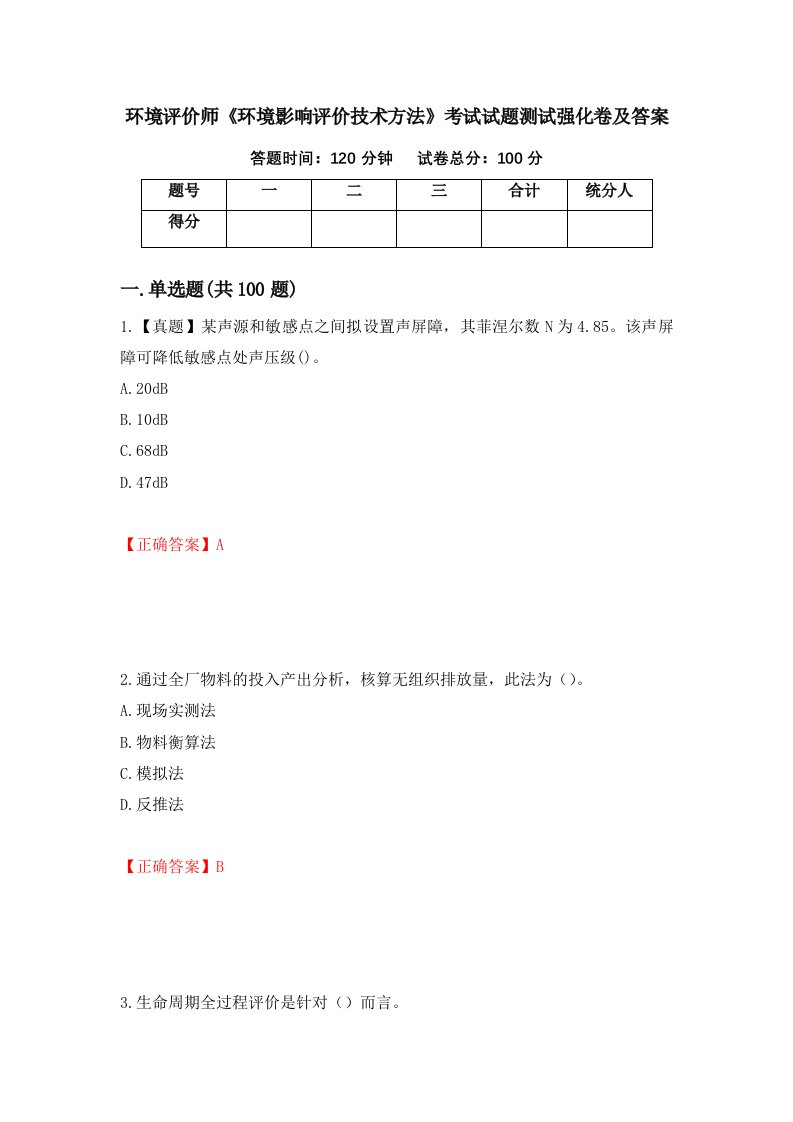 环境评价师环境影响评价技术方法考试试题测试强化卷及答案第45卷