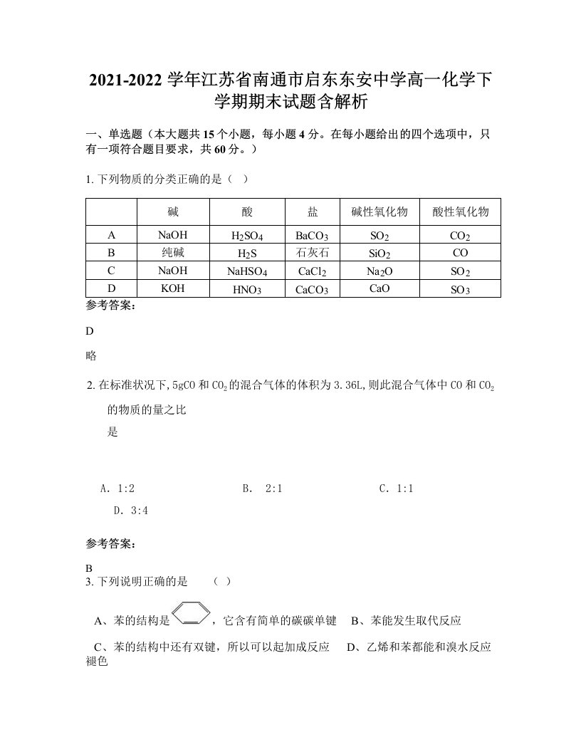 2021-2022学年江苏省南通市启东东安中学高一化学下学期期末试题含解析