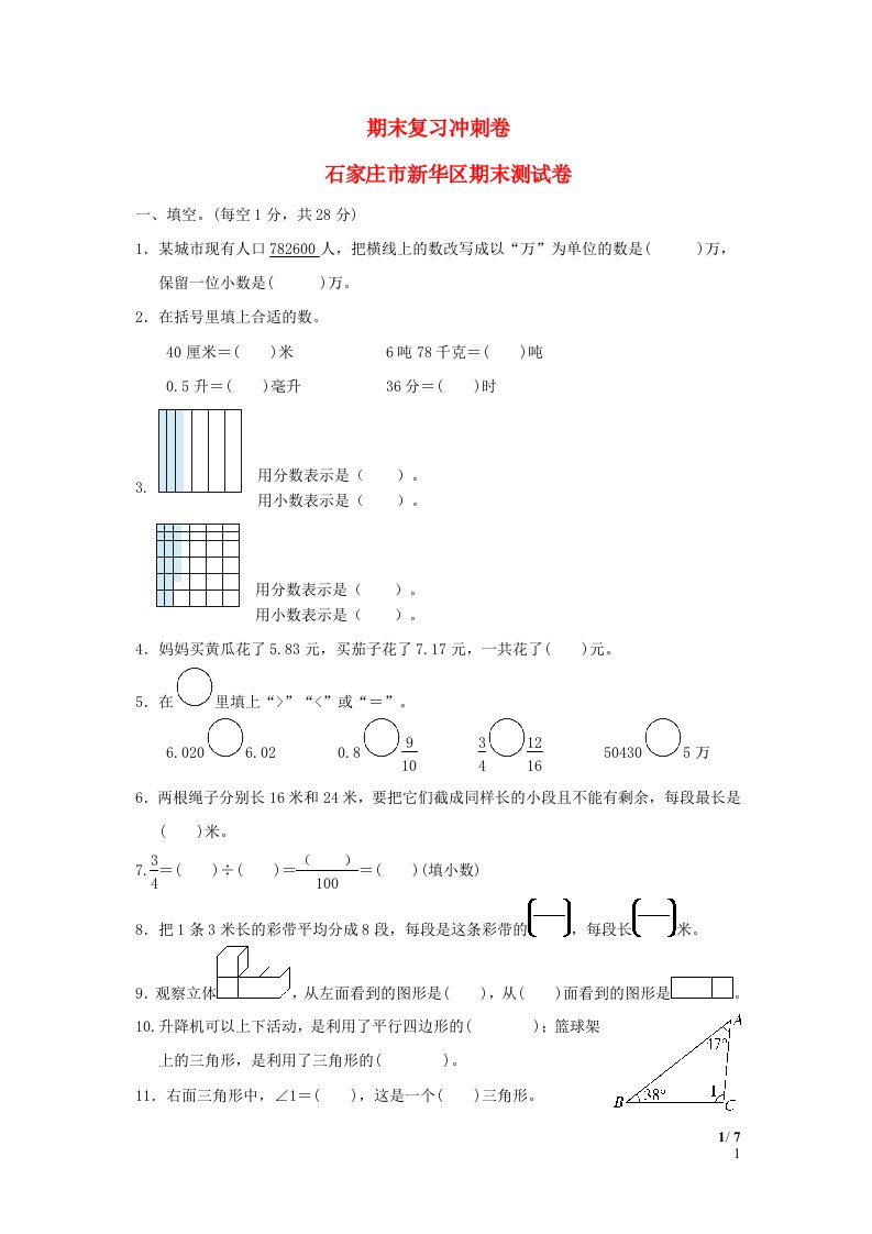 2022四年级数学下册期末复习冲刺卷石家庄市新华区期末测试卷冀教版