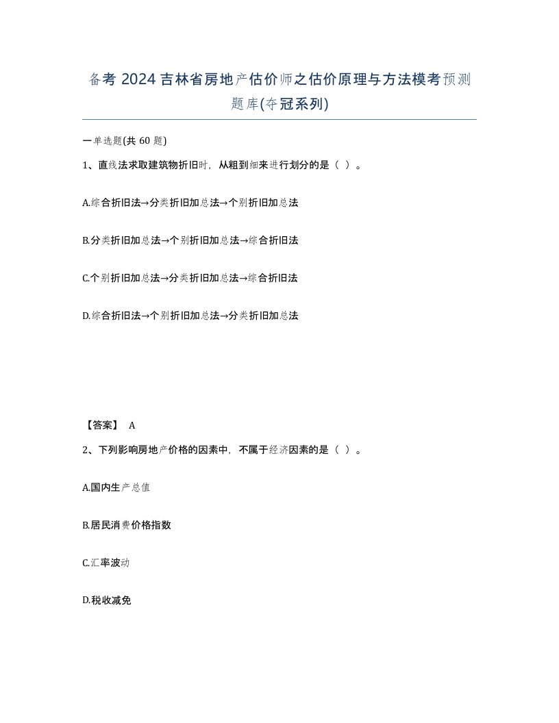 备考2024吉林省房地产估价师之估价原理与方法模考预测题库夺冠系列