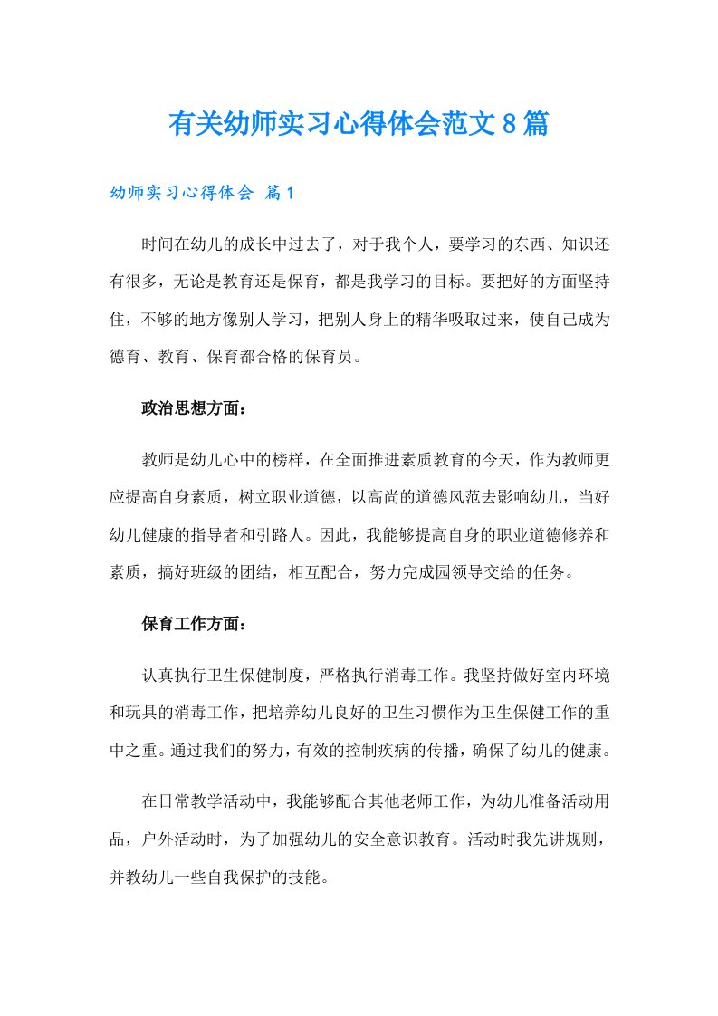 有关幼师实习心得体会范文8篇