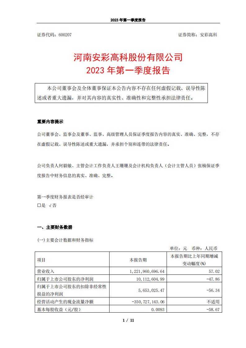 上交所-安彩高科2023年第一季度报告-20230428