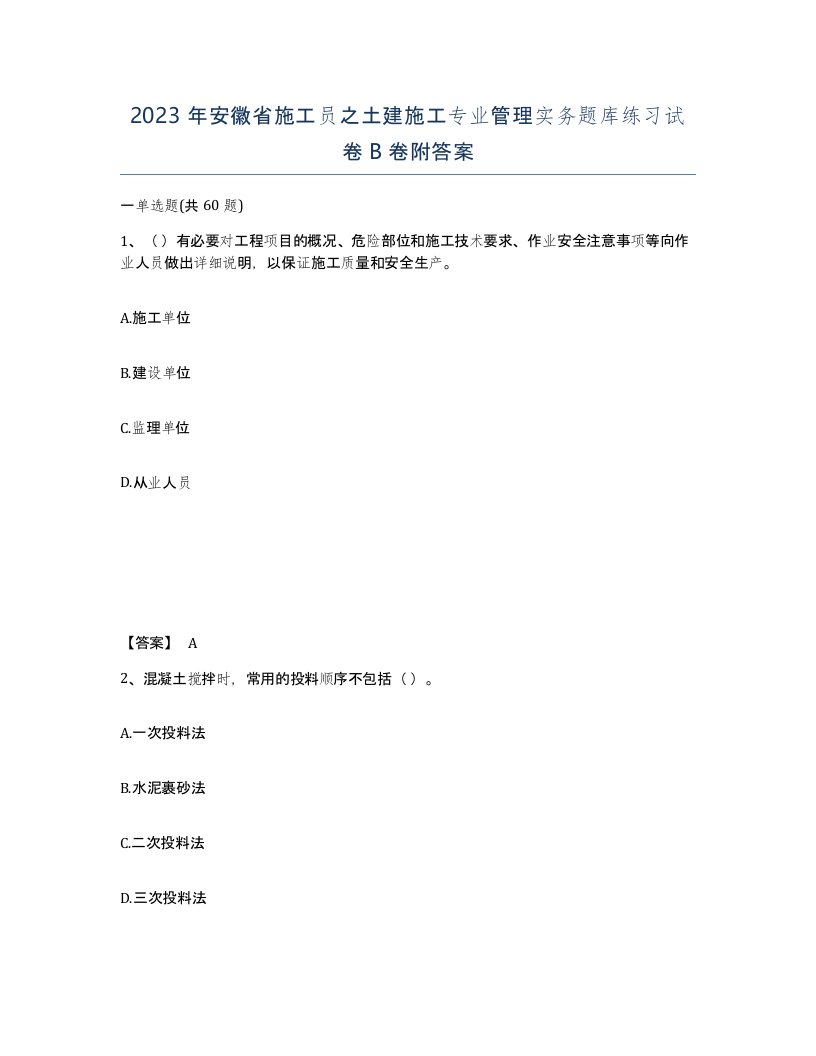 2023年安徽省施工员之土建施工专业管理实务题库练习试卷B卷附答案