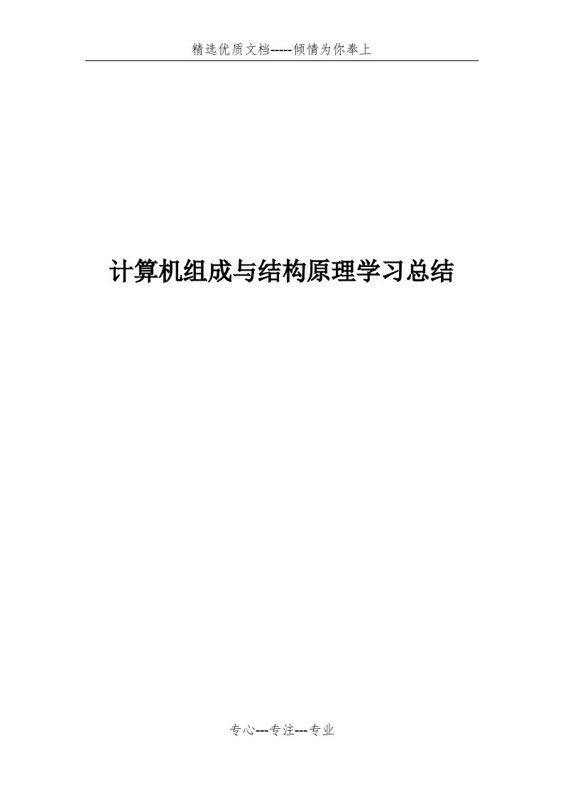 计算机组成与结构原理学习总结(共6页)