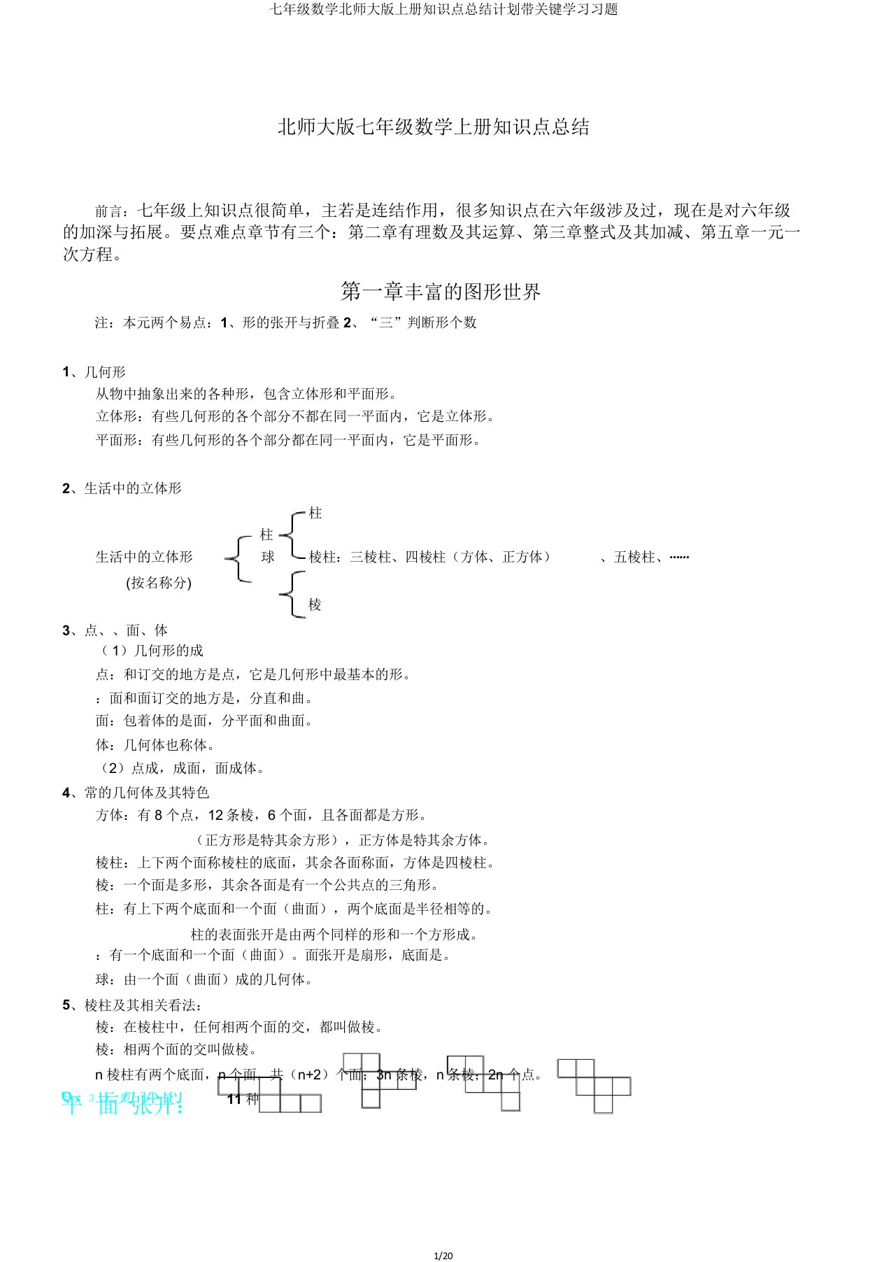 七年级数学北师大版上册知识点总结计划带关键学习习题