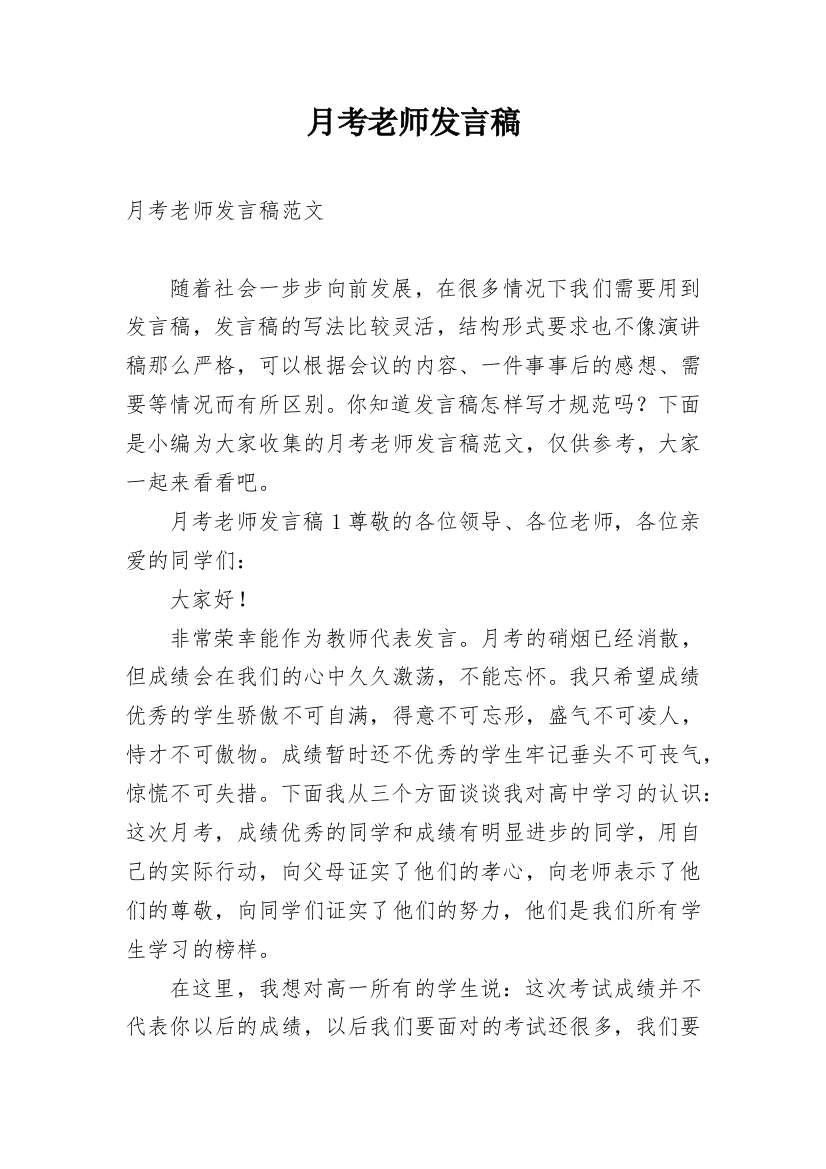 月考老师发言稿