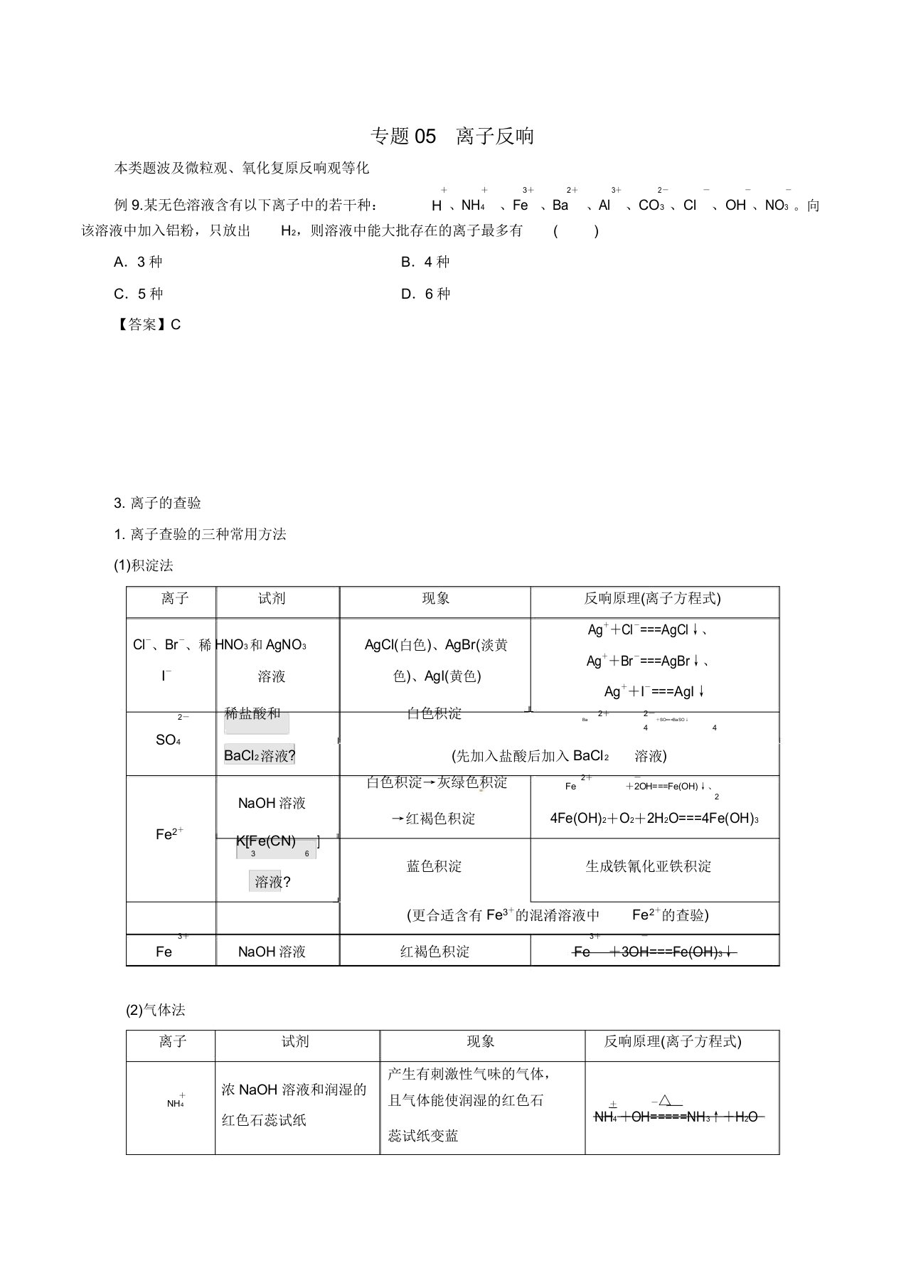 2020年高考化学二轮复习专题05离子反应教案