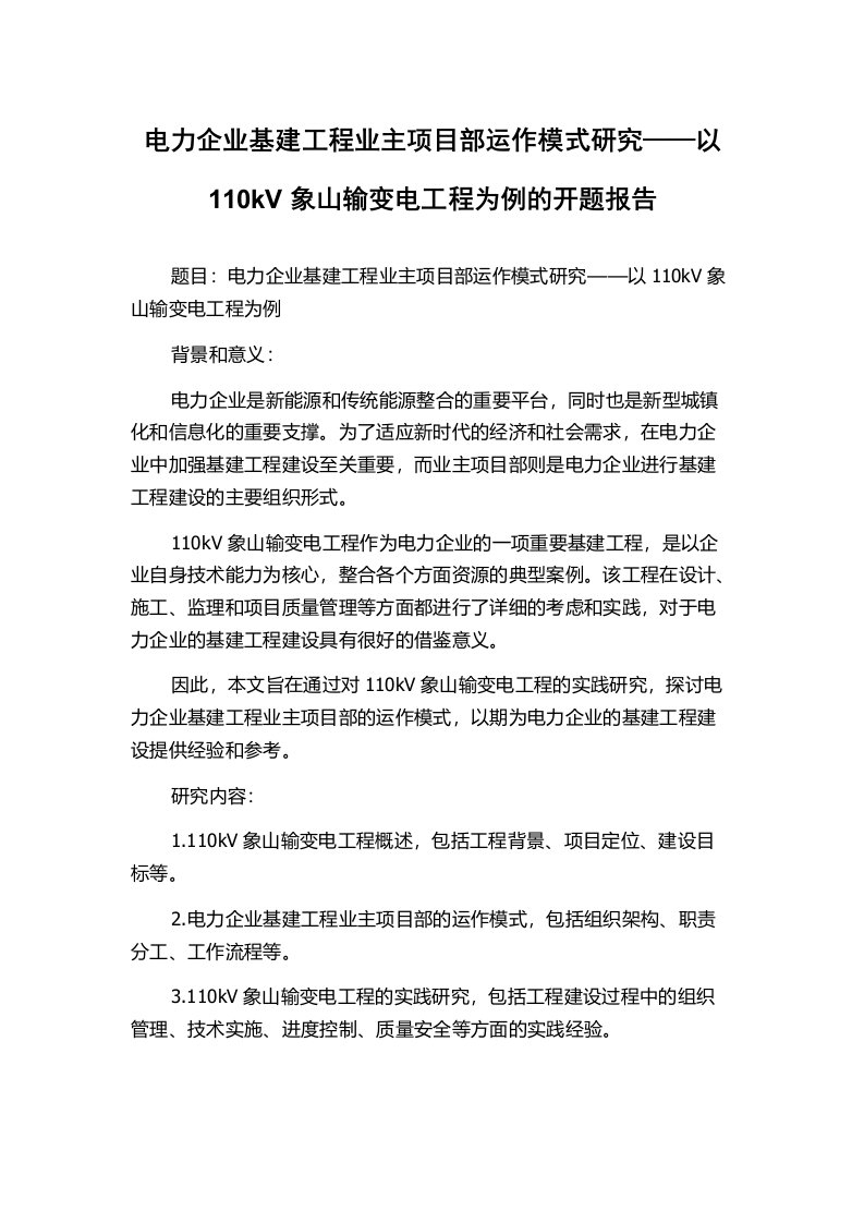 电力企业基建工程业主项目部运作模式研究——以110kV象山输变电工程为例的开题报告